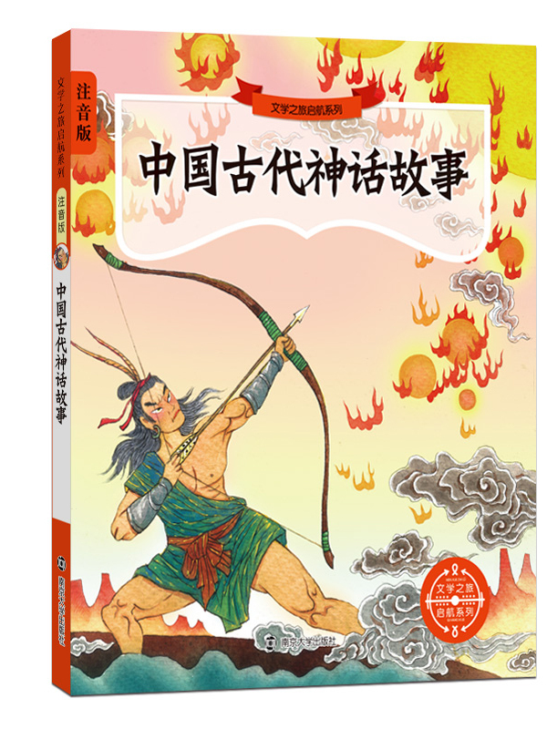 文学之旅启航系列(拼音版)中国古代神话故事