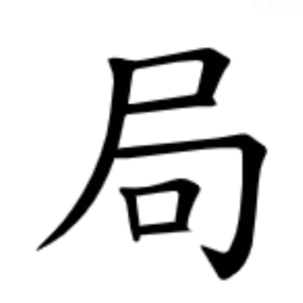 局（汉语汉字）_百度百科