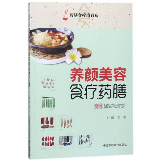 药膳食疗治百病·养颜美容食疗药膳_百度百科