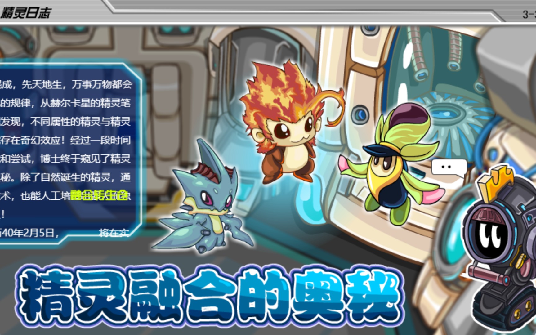 融合精灵,是网络游戏《 a target="_blank" href="/item/赛尔号/10405