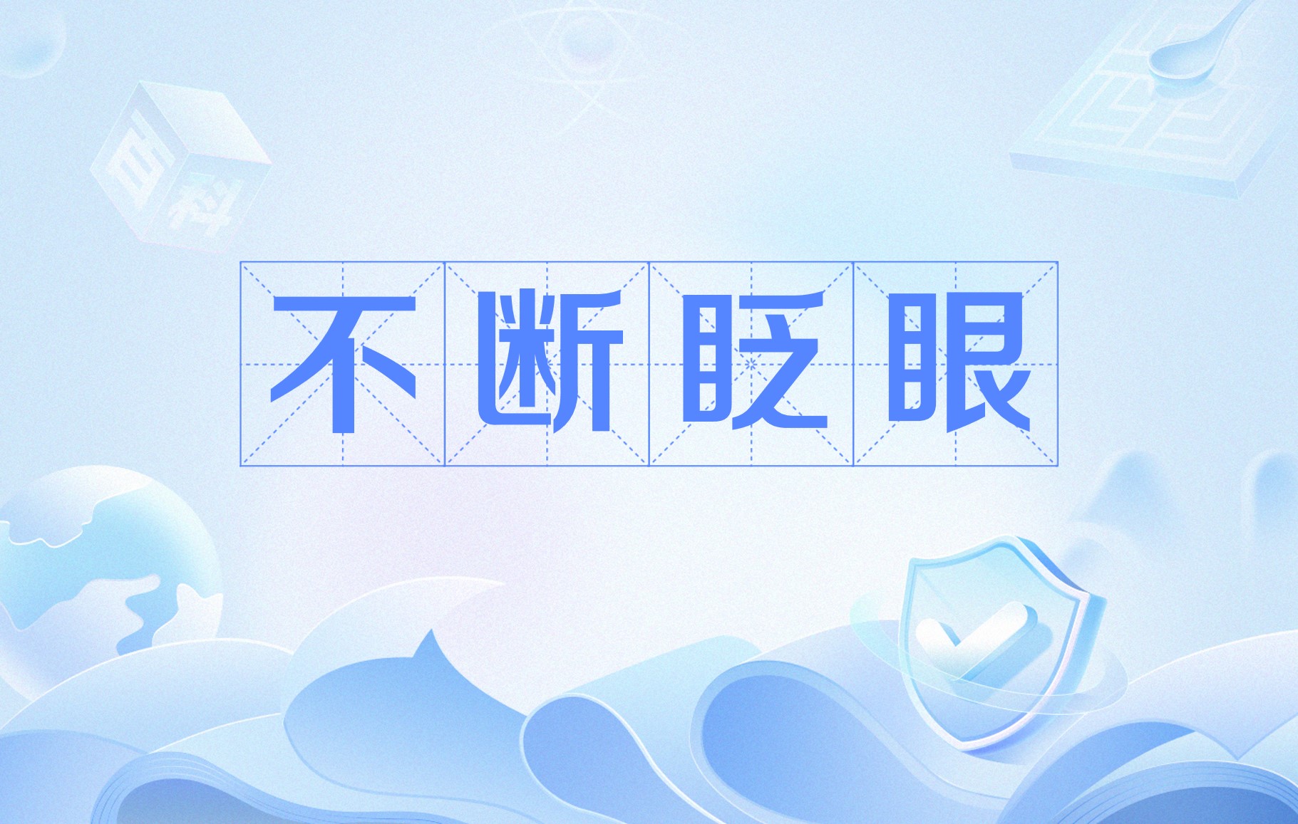 为什么老眨眼