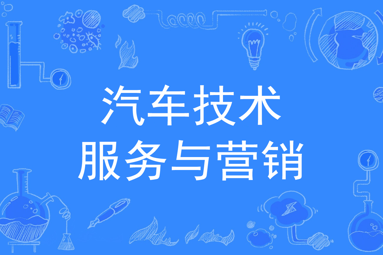 汽车技术服务与营销