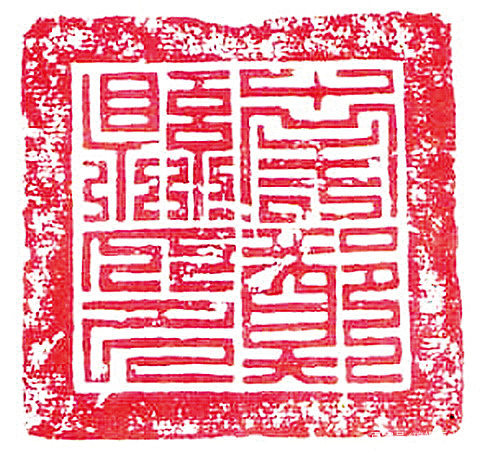 从唐代到明代，官印上身份与地位的象征——九叠篆_百科TA说