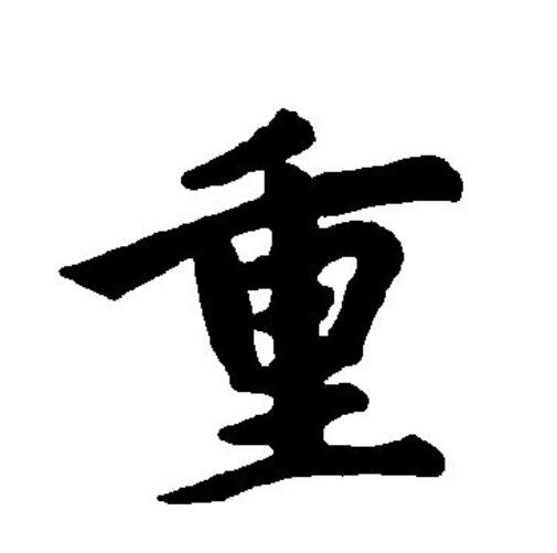  p>重(拼音:zhòng,chóng)为汉语一级通用规范汉字(常用字).