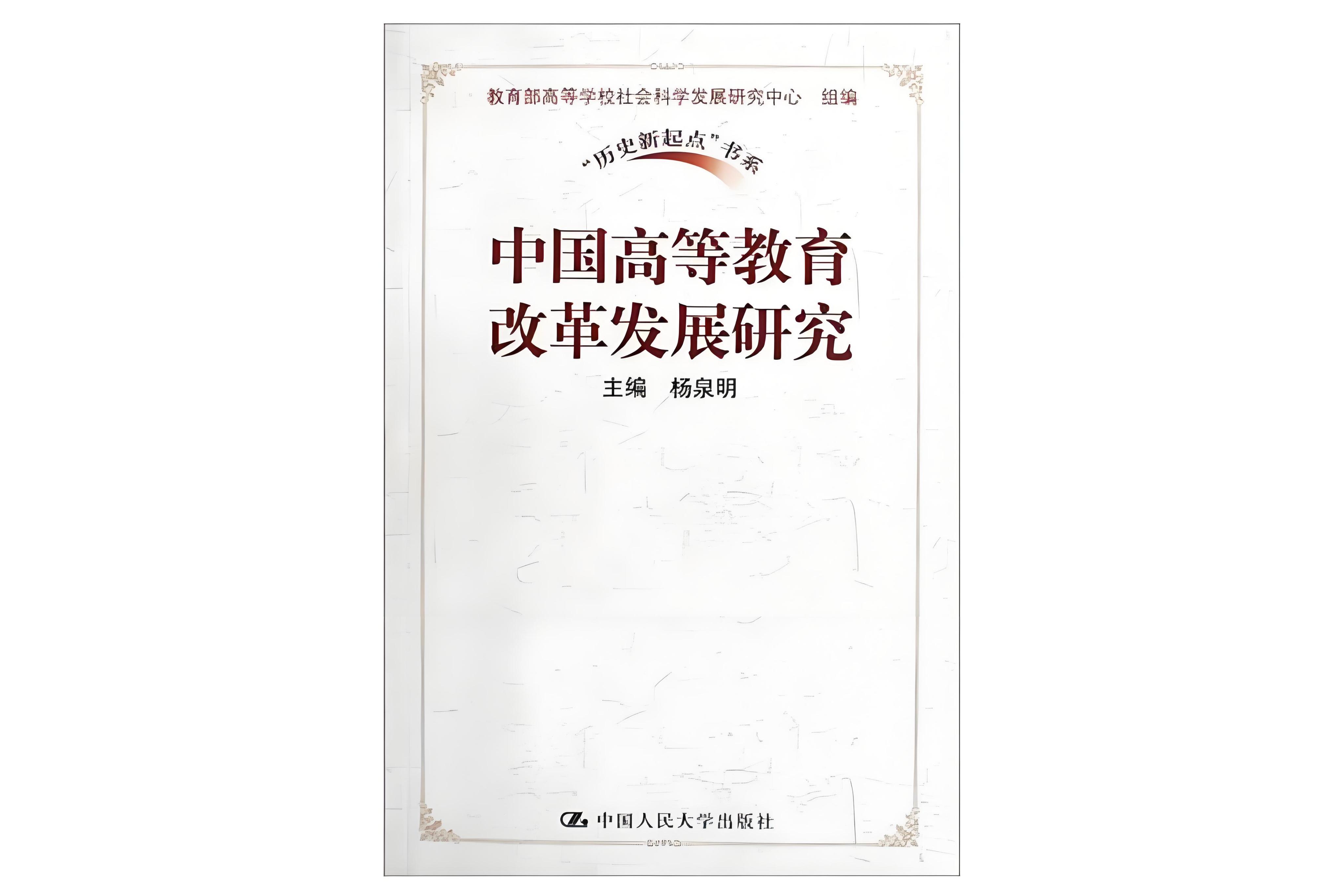 中国高等教育改革发展研究