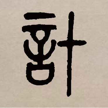  p>计,汉语一级字,读作jì,会意字,最早见于战国.