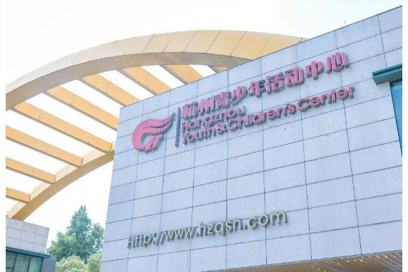 杭州市青少年宫