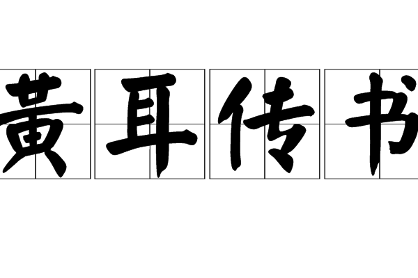 黄耳传书