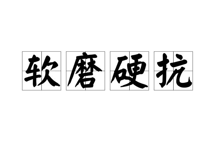 软磨硬抗