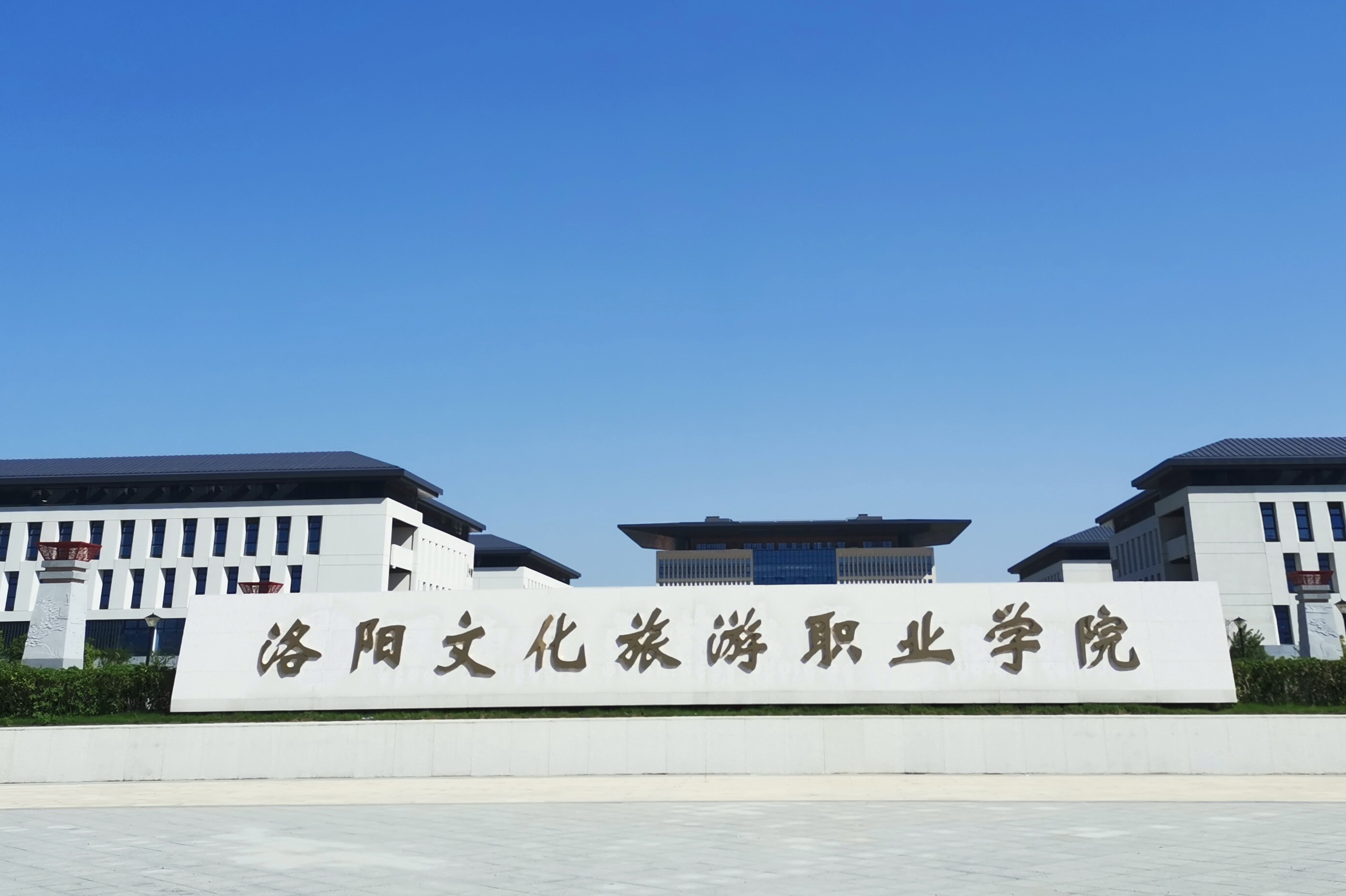 洛阳文化旅游职业学院