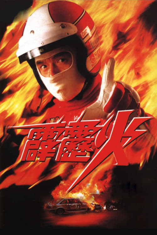  p data-id="gnzrc0pybt">《霹雳火》是1995年由 a target="_blank"