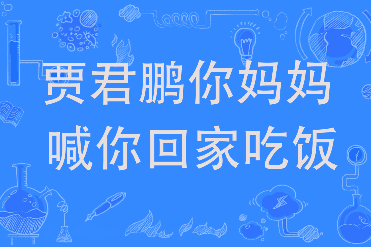  p>贾君鹏你妈妈喊你回家吃饭,网络流行语,0  