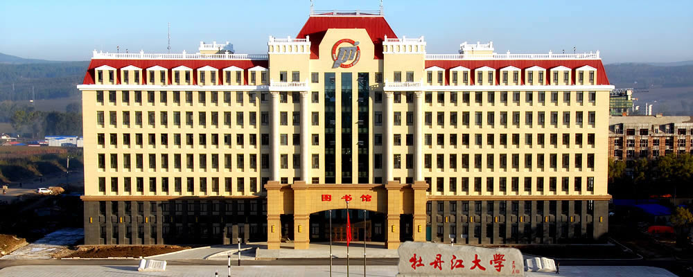 是经黑龙江省人民政府批准,教育部备案,由牡丹江市人民政府主办的一所