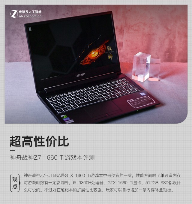 超高性价比神舟战神z7 1660 Ti游戏本评测 百科ta说