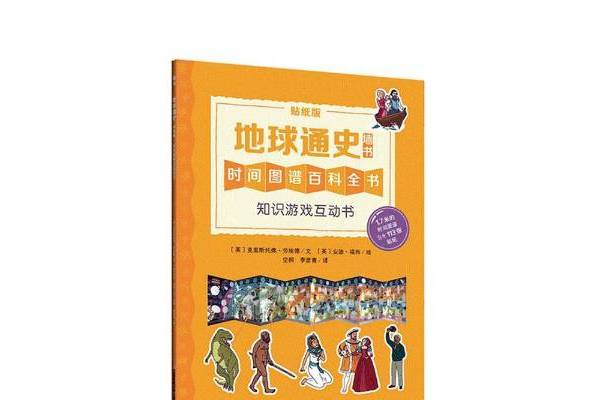 地球通史:贴纸版