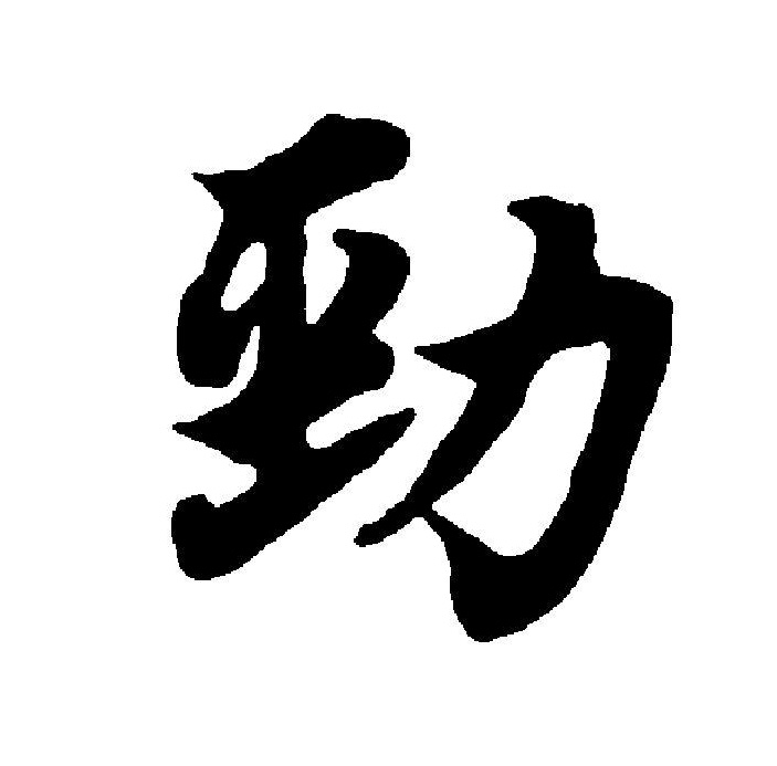 data-id="gnx8s1e362">劲(拼音:jìn,jìng)是汉语一级通用规范汉字