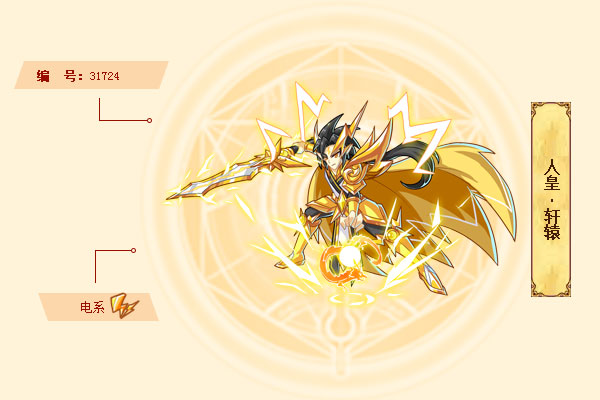 人皇·轩辕是游戏《西普大陆》中的精灵.