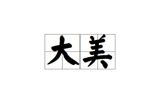 大美（汉语词汇）_百度百科