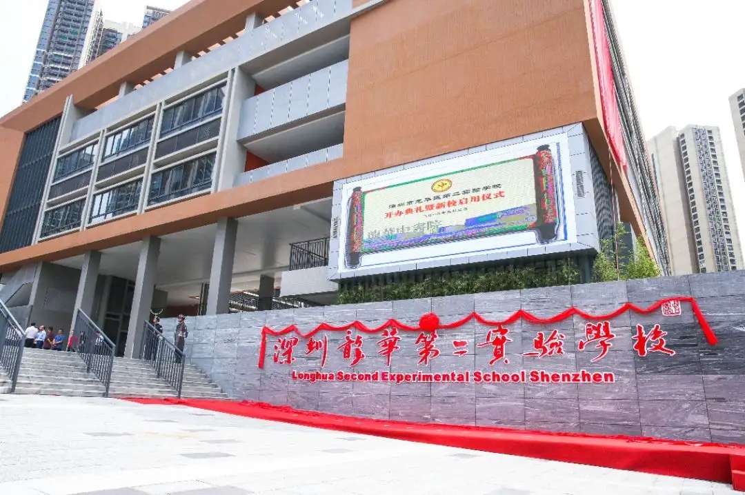 深圳市龙华区第二实验学校