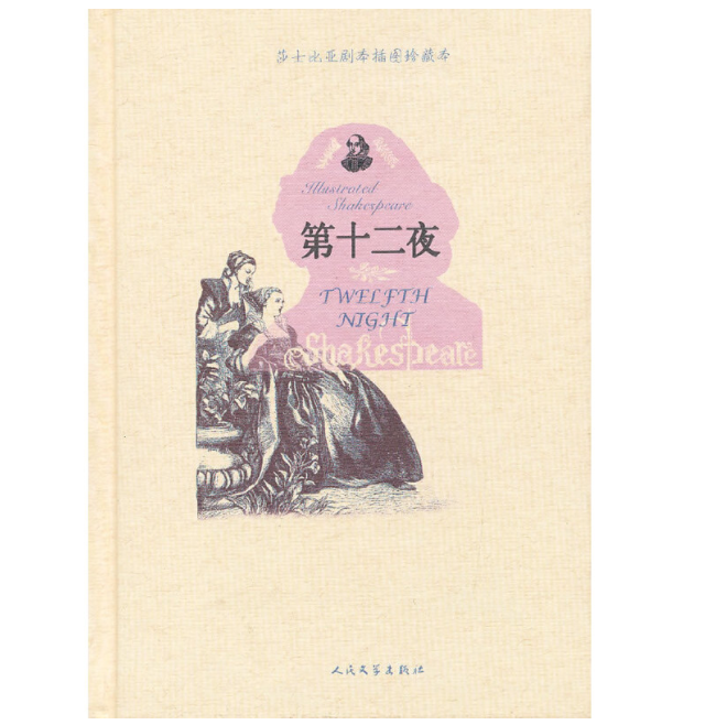 莎士比亚剧本插图珍藏本:第十二夜
