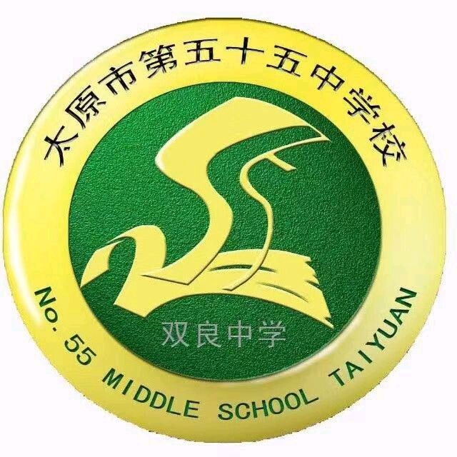 太原市第五十五中学校