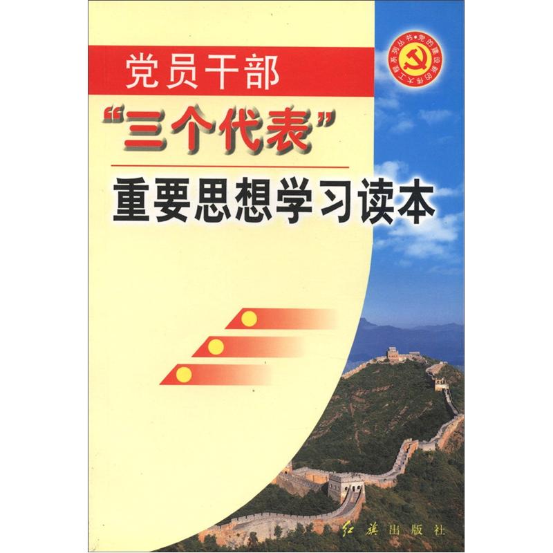 党员干部三个代表重要思想学习读本