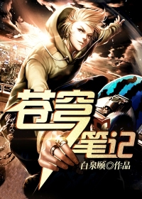 0e6d6mhp">《苍穹笔记》是一部已完结的科幻类网络小说,作者是白泉颐