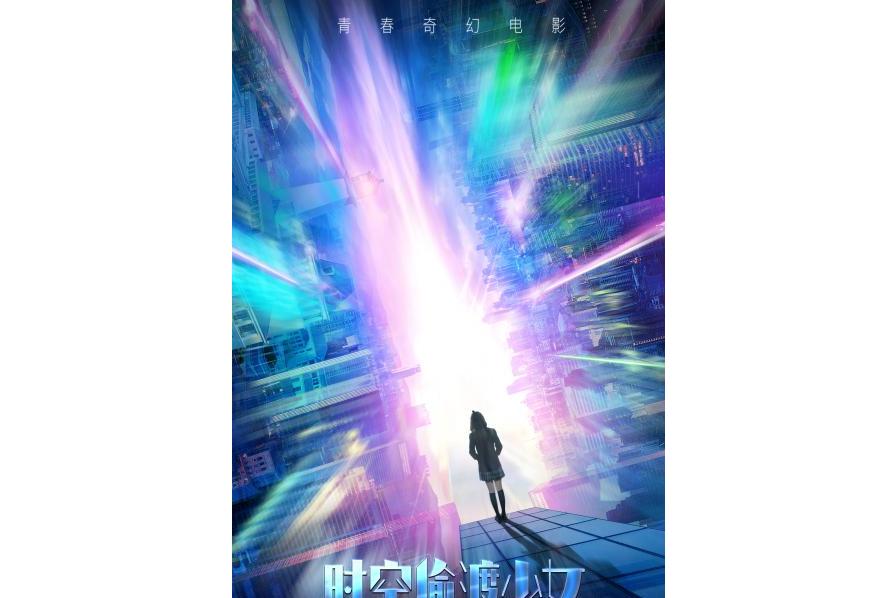 时空偷渡少女