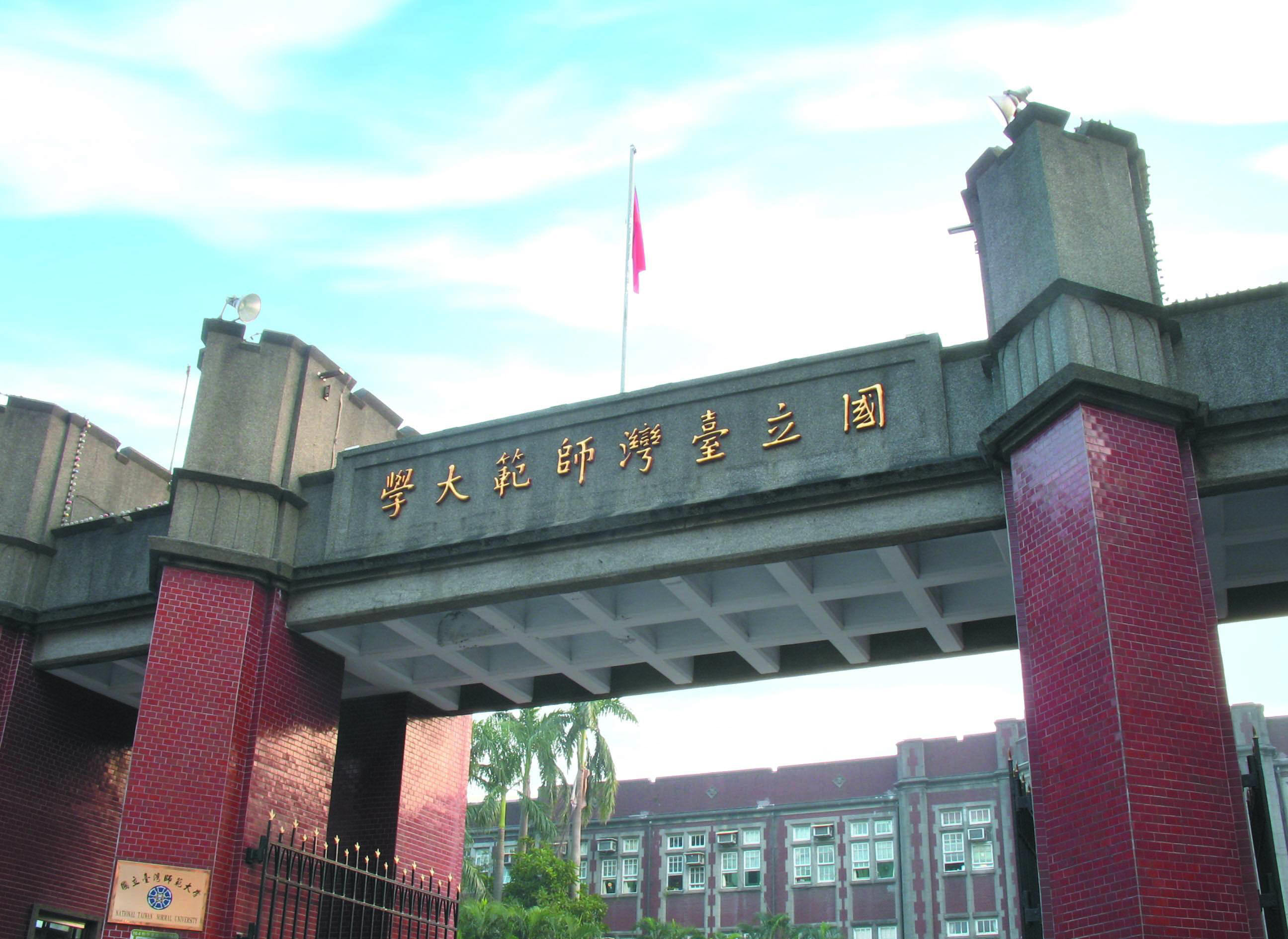  p>台湾师范大学(national taiwan normal university),简称师大或
