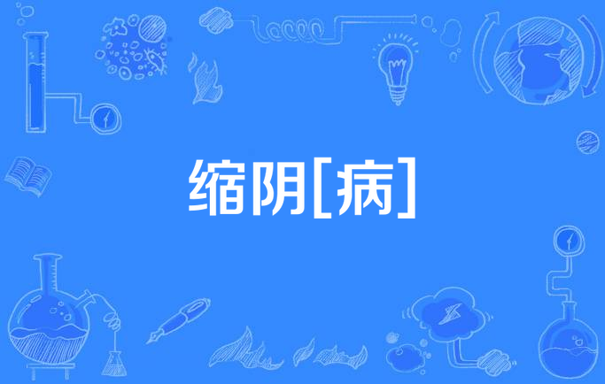  p data-id="tudzkmqtmjjh">缩阴[病]是一个病症名称. /p>