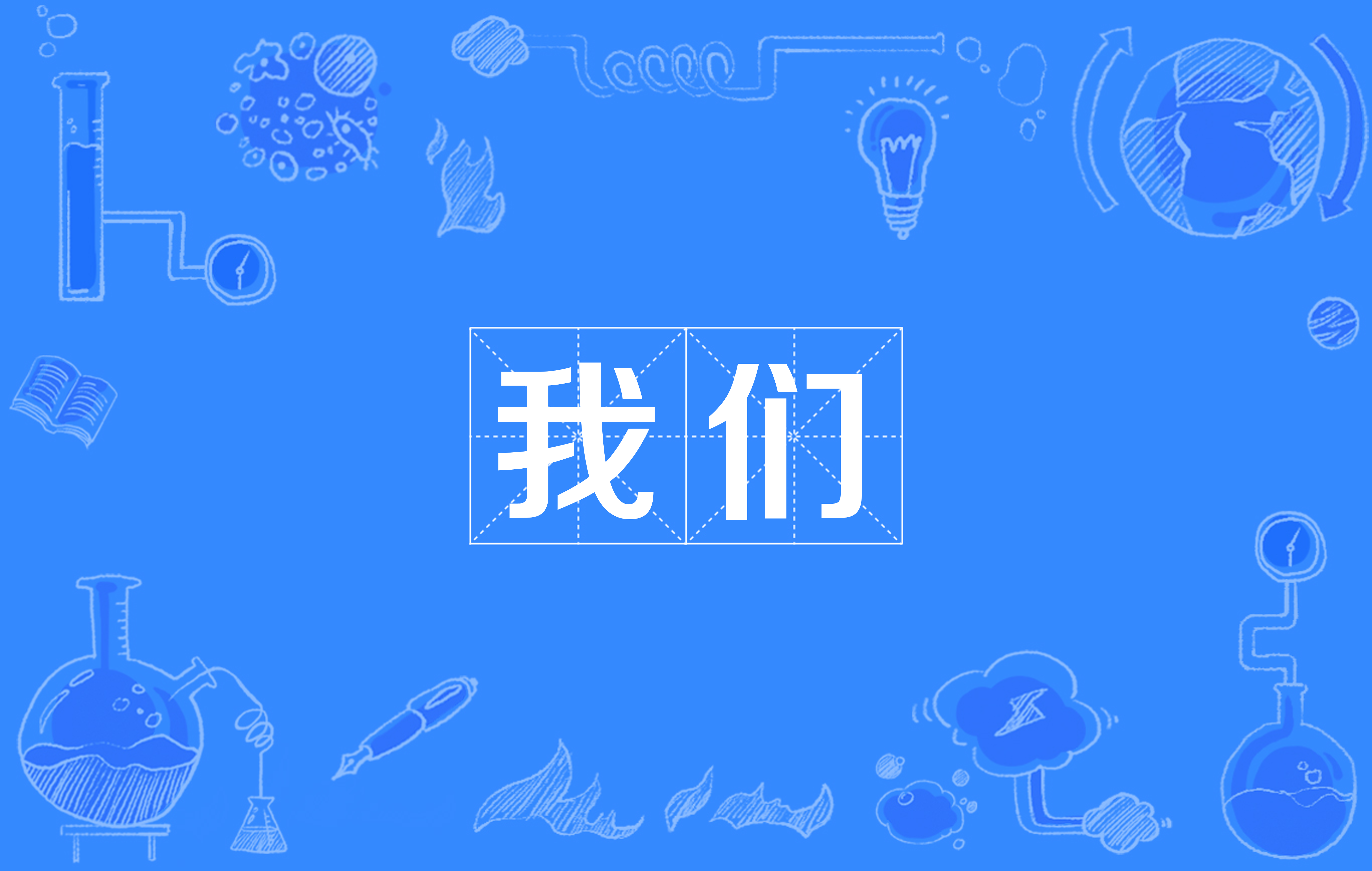 我们