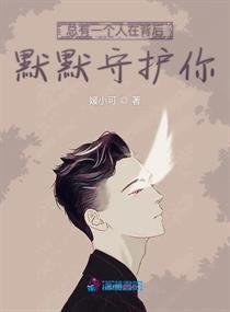 总有一个人在背后默默守护你