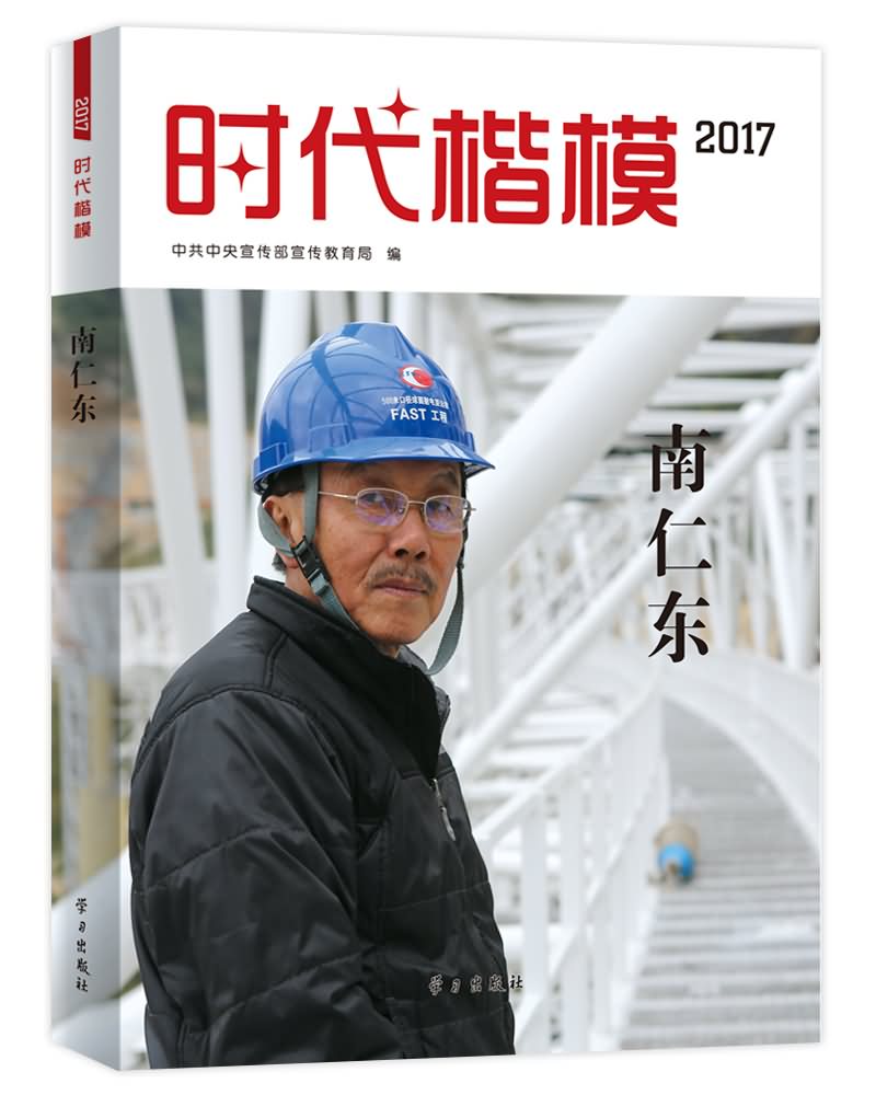 时代楷模2017—南仁东