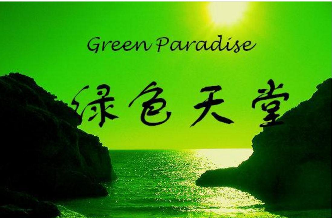 绿色天堂