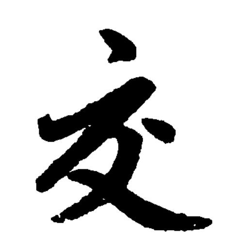  p data-id="gnbz45h8id">交(拼音:jiāo)为汉语一级通用规范汉字