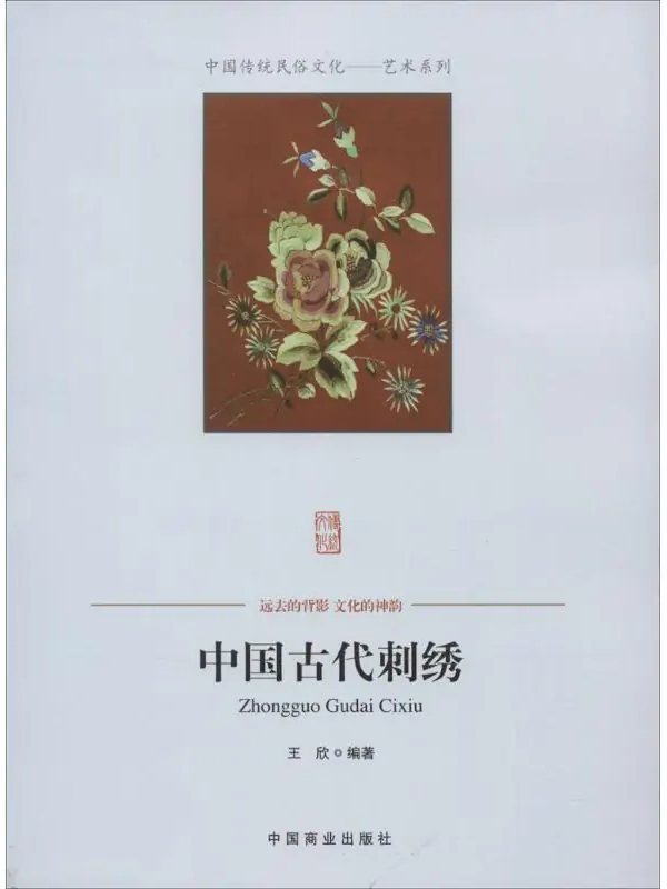 中国古代刺绣