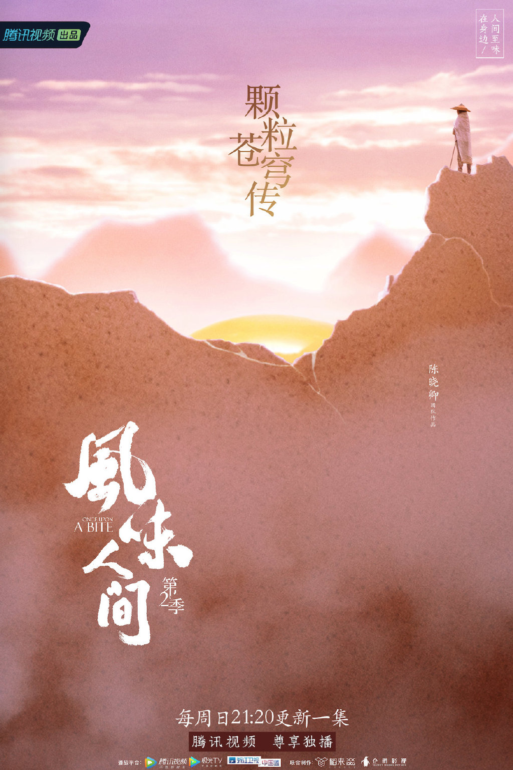 风味人间第二季