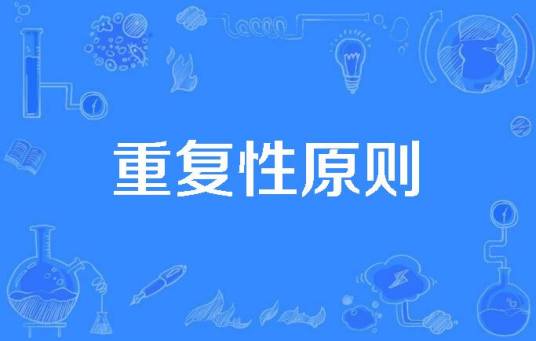 重复性原则_百度百科