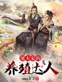  p>《屠夫家的养殖达人》是一部古言穿越类网络小说,作者是max茶茶.