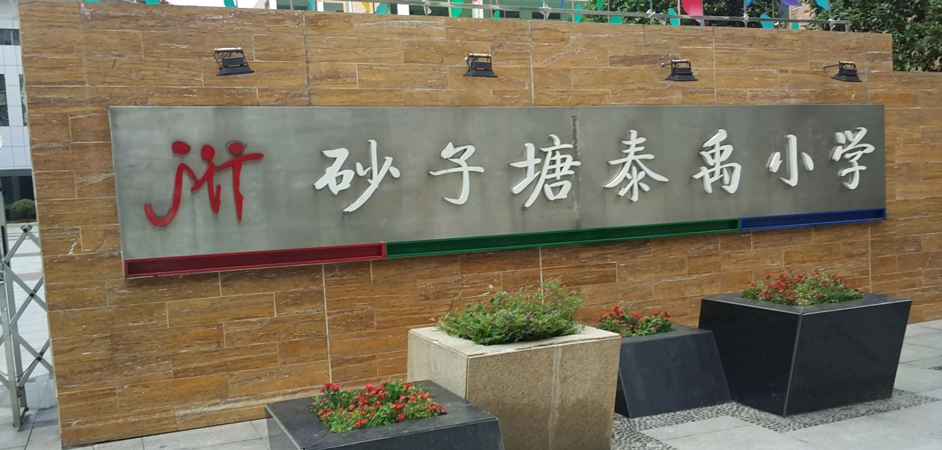 长沙市雨花区砂子塘泰禹小学