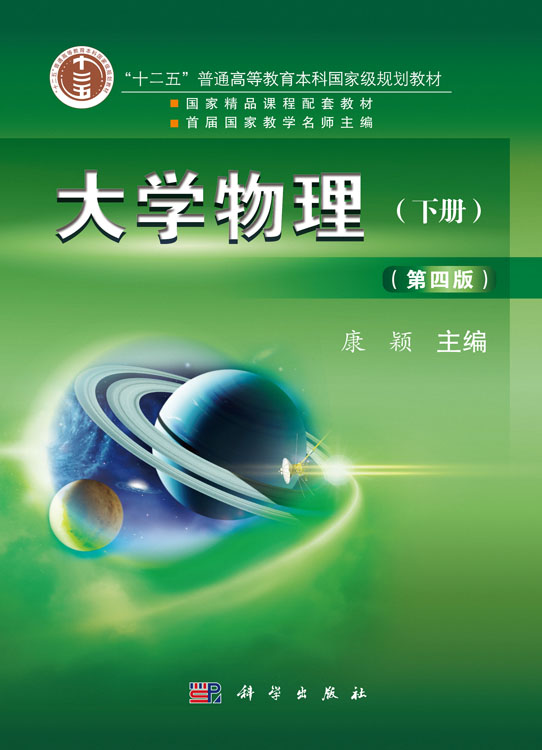大学物理(第四版)下册