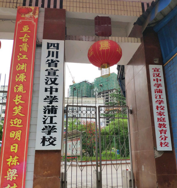 宣汉中学蒲江学校