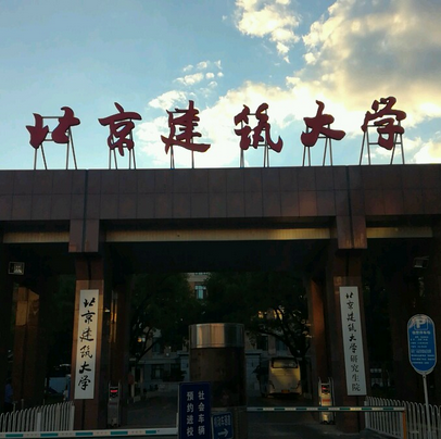北京建筑大学(西城校区)