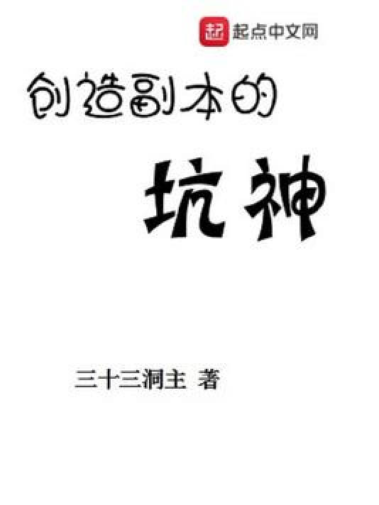 创造副本的坑神