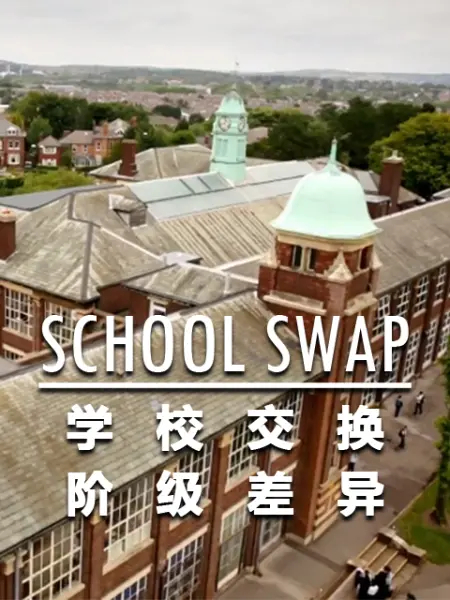 学校交换阶级差异