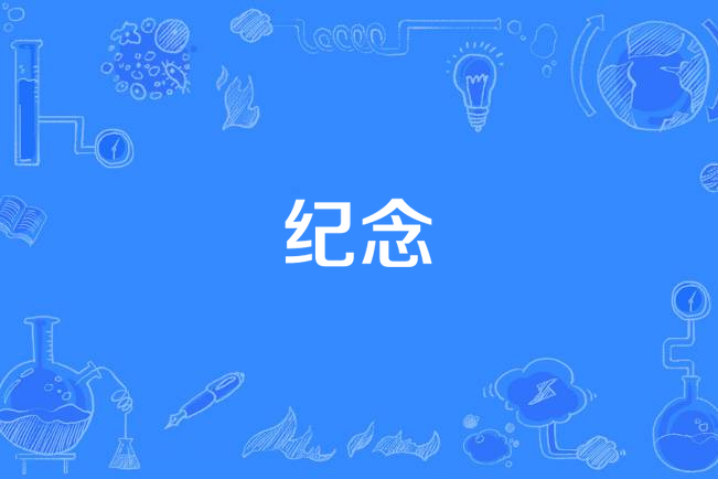 纪念