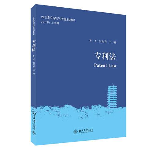 专利法（2020年北京大学出版社出版的图书）_百度百科