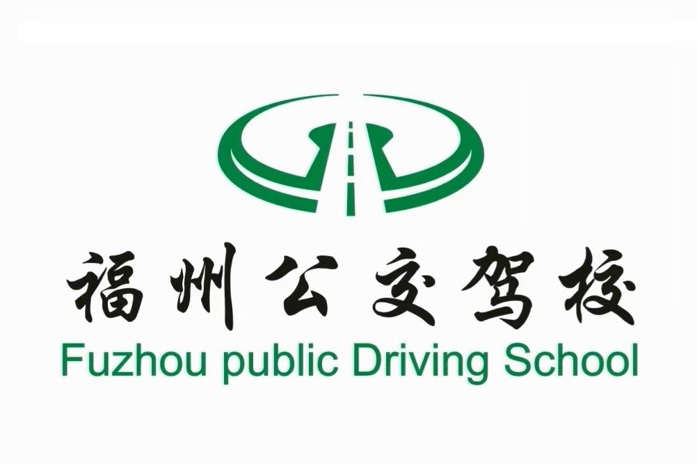 福州公交驾驶员培训有限责任公司