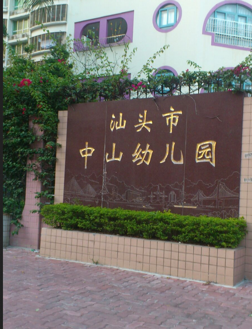  p>中山幼儿园创办于1966年,是汕头市教育局直属的一所实验性,人 a