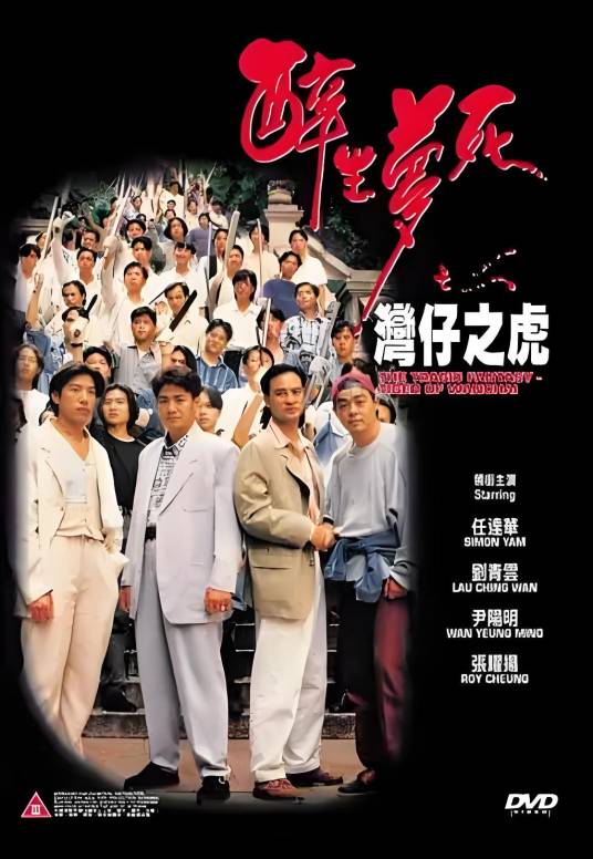醉生梦死之湾仔之虎